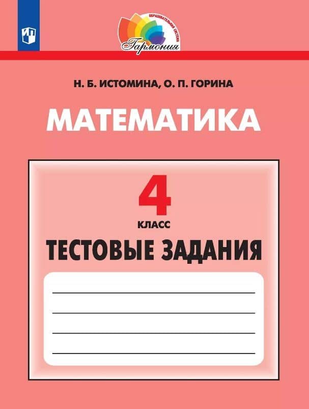 Математика. 4 класс. Тестовые задания — Ольга Петровна Горина