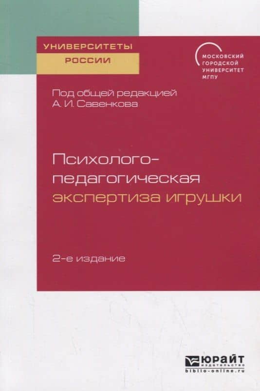 Психолого-педагогическая экспертиза игрушки. Учебное пособие для академического бакалавриата