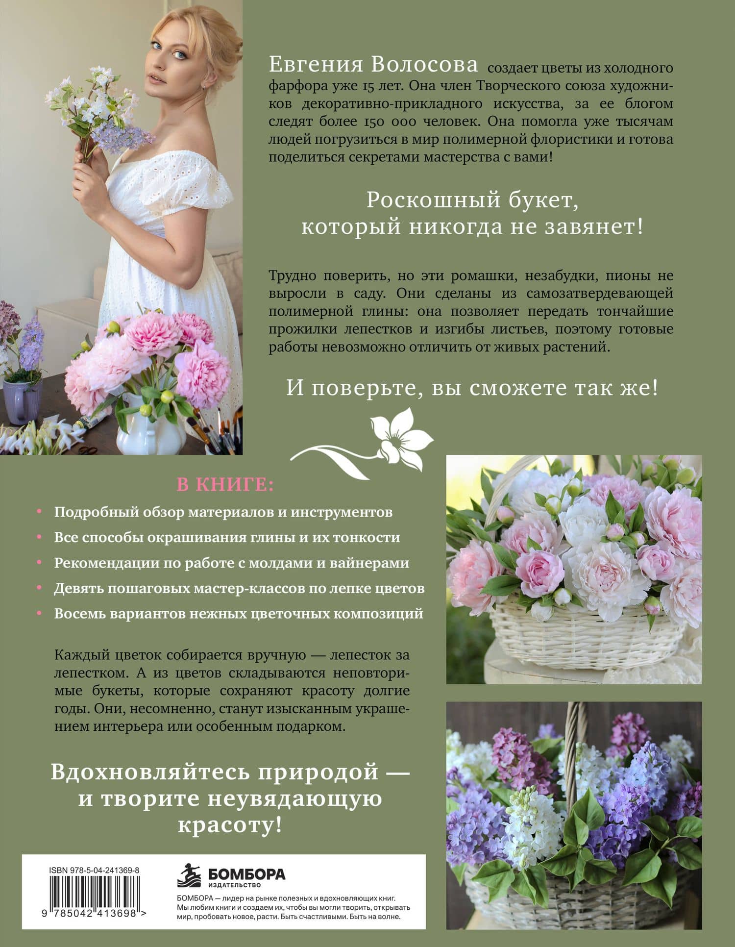 Нежные цветы из полимерной глины. Пошаговое руководство по керамической флористике — Евгения Евгеньевна Волосова (2)