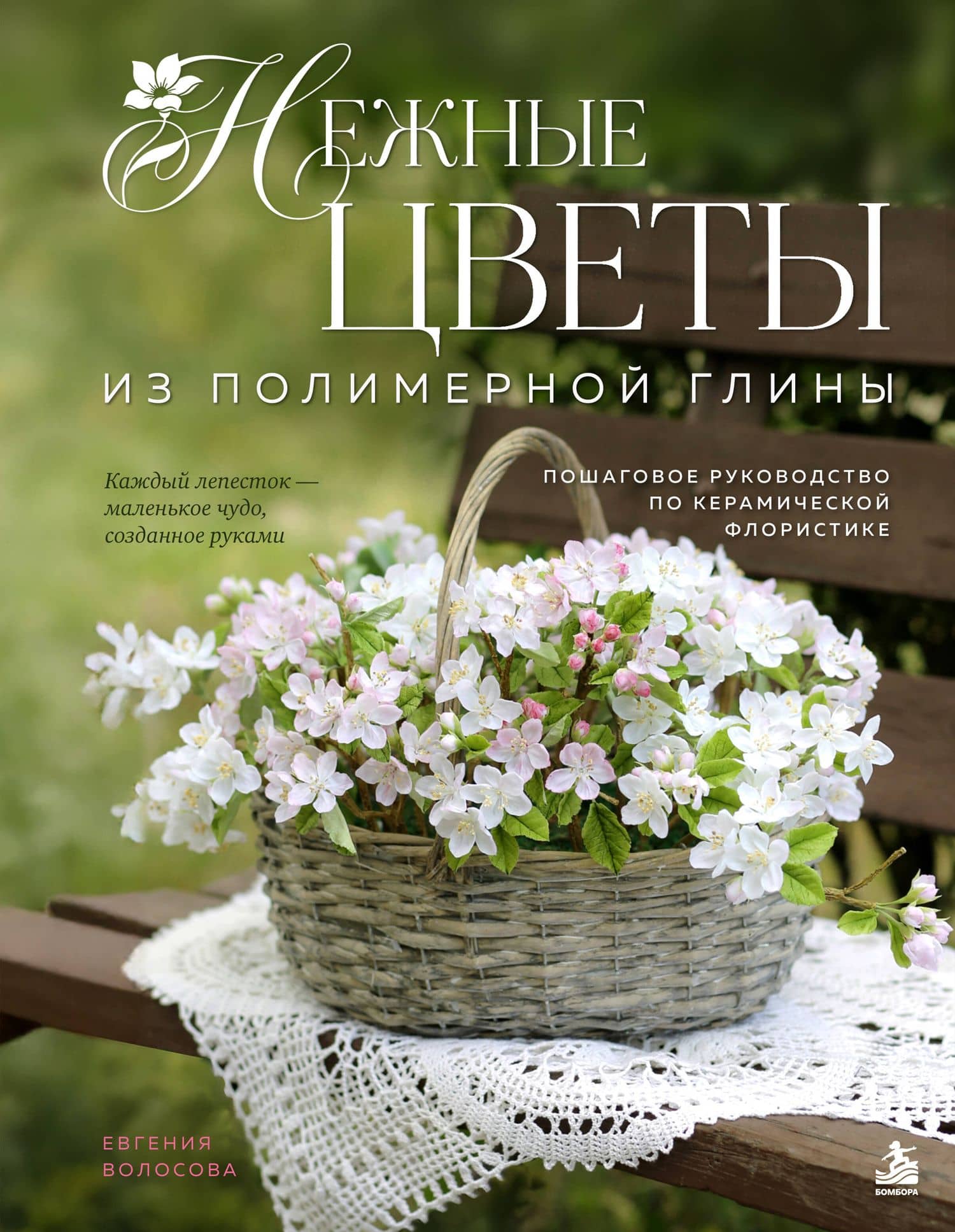 Нежные цветы из полимерной глины. Пошаговое руководство по керамической флористике — Евгения Евгеньевна Волосова