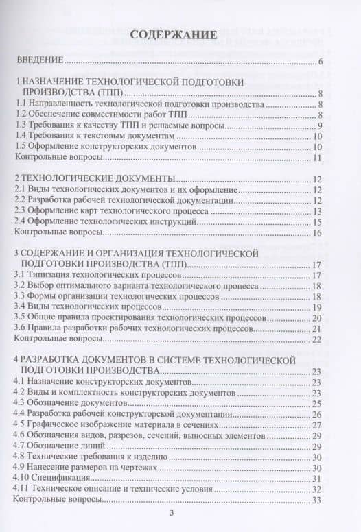 Технологическая подготовка производства и экономическое обоснование внедрения технологического процесса: учебное пособие — Надежда Петровна Малышева (2)
