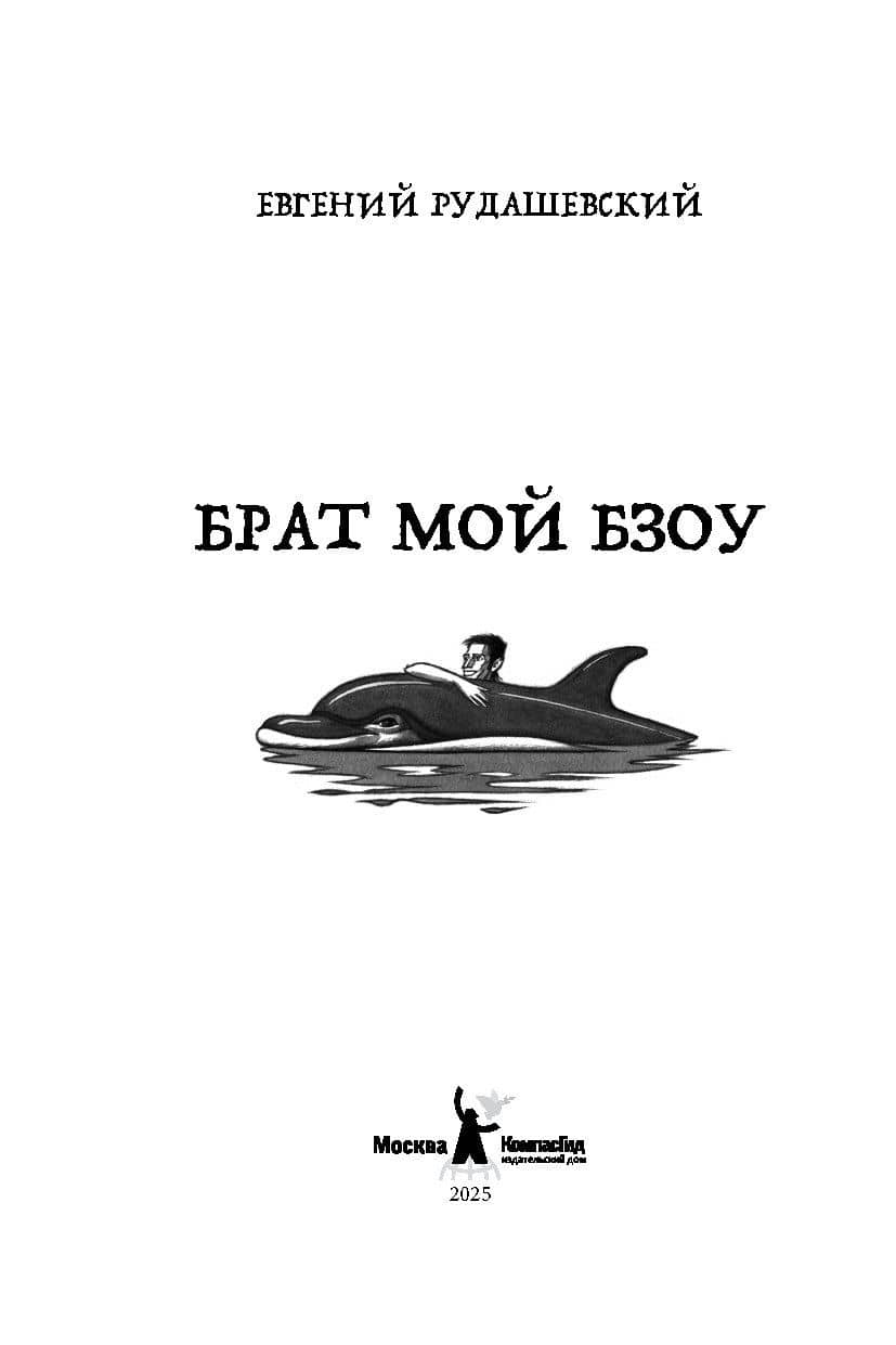Брат мой Бзоу — Евгений Рудашевский (2)