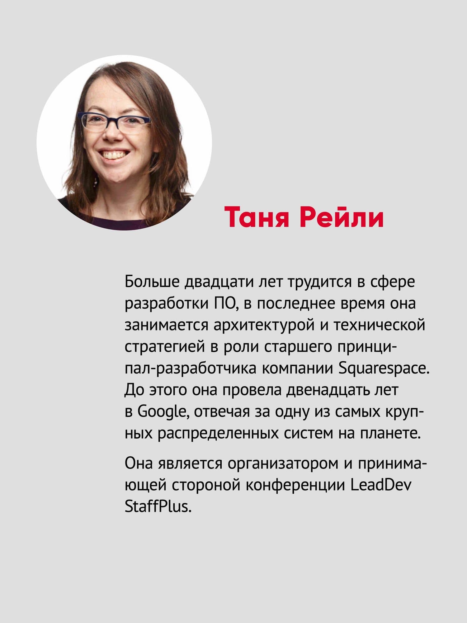 Карьера разработчика. Стафф - круче, чем senior — Рейли Т. (3)