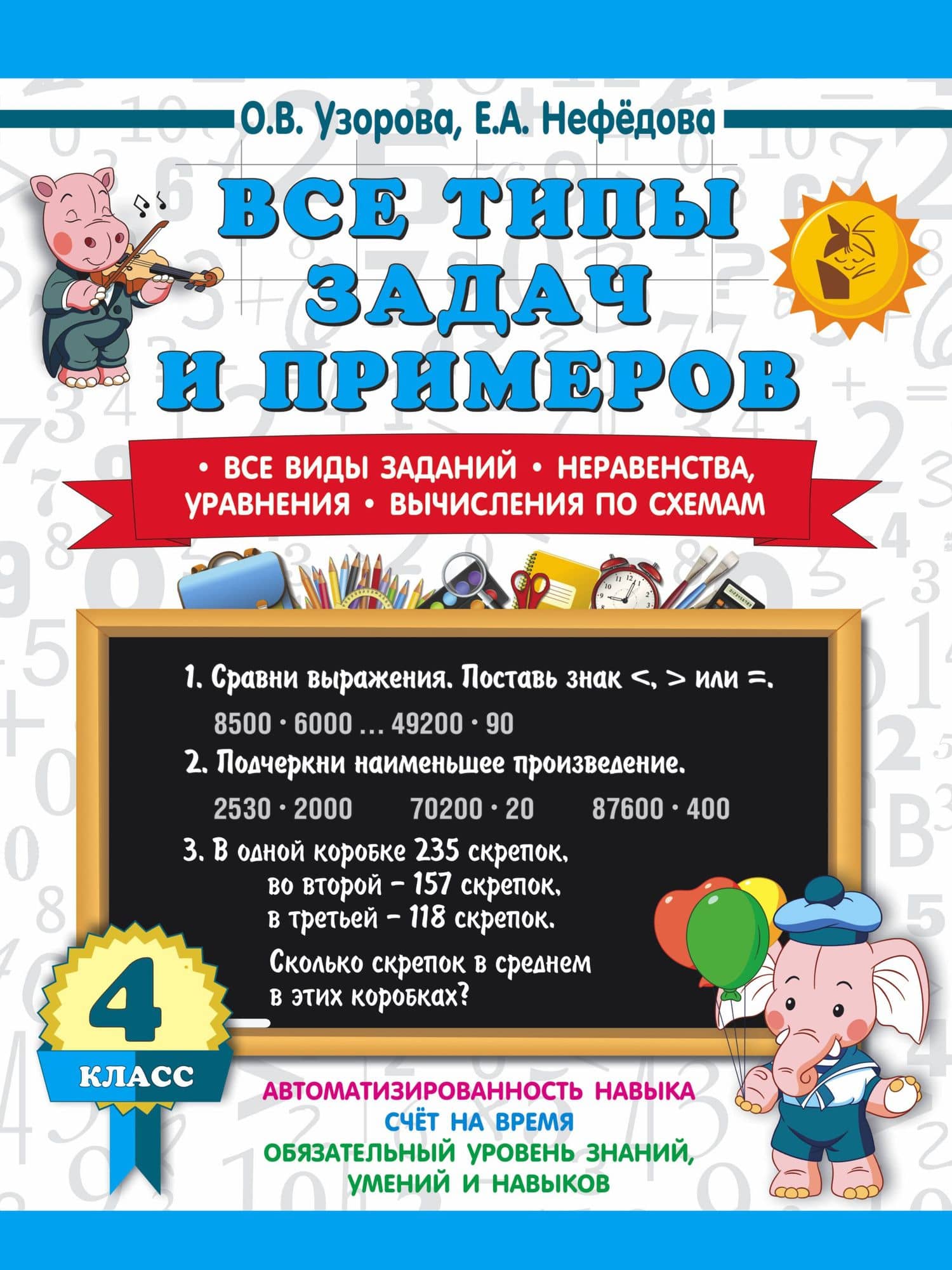 Все типы задач и примеров 4 класс. Все виды заданий. Неравенства, уравнения. Вычисления по схемам — Ольга Васильевна Узорова