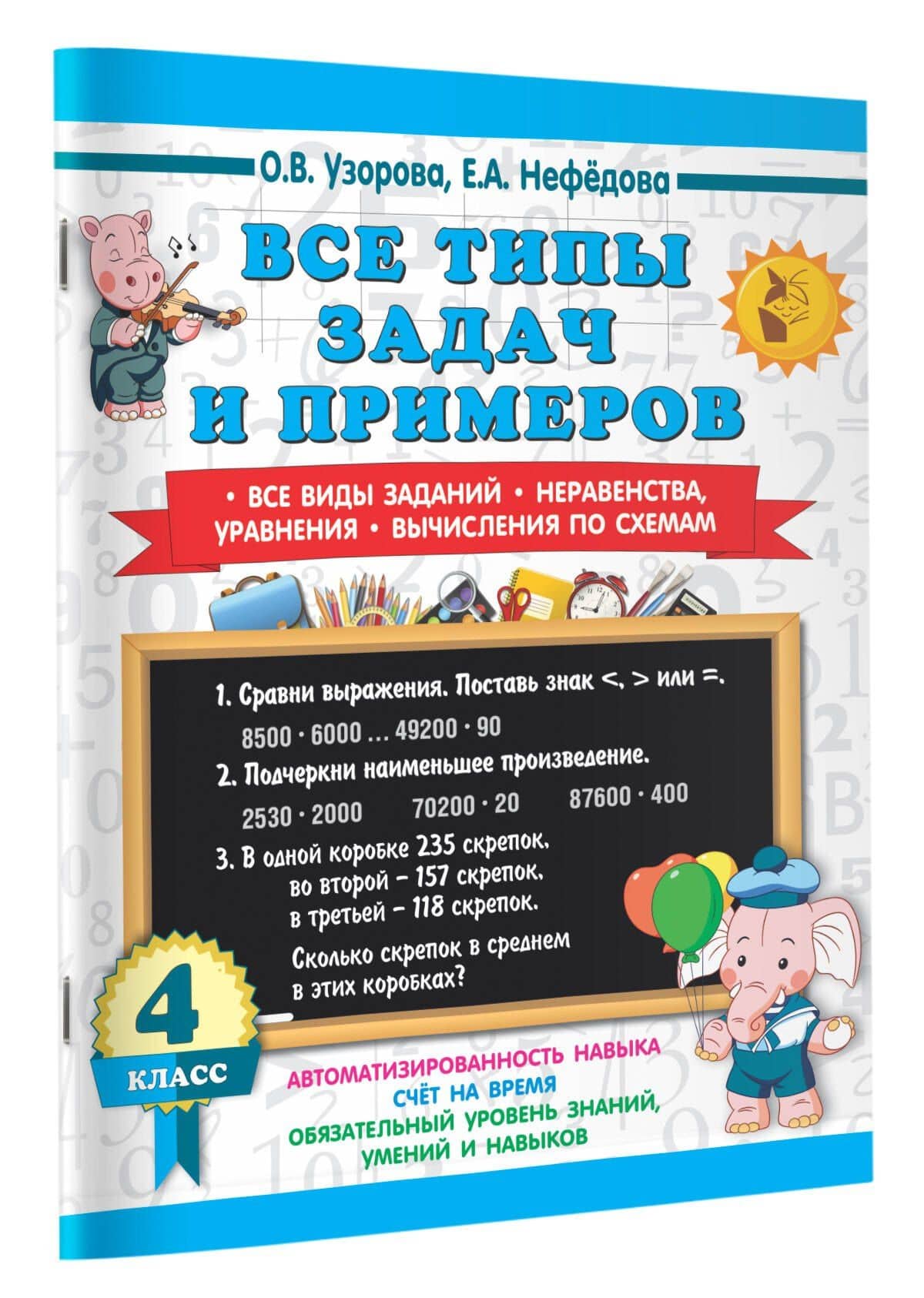Все типы задач и примеров 4 класс. Все виды заданий. Неравенства, уравнения. Вычисления по схемам — Елена Алексеевна Нефедова (3)