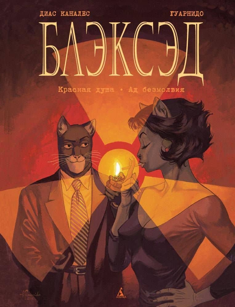 Блэксэд. Кн. 2. Красная душа. Ад безмолвия — Диас Каналес