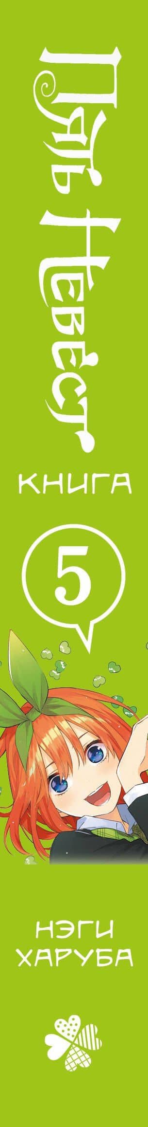 Пять невест. Том 5 (Gotoubun no Hanayome). Манга — Нэги Харуба (3)