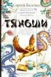 Программа оздоровления тела и духа с Тяньши : Для всех, занимающихся спортом, фитнесом, силовыми тренировками, цигуном, энергетической гимнастикой