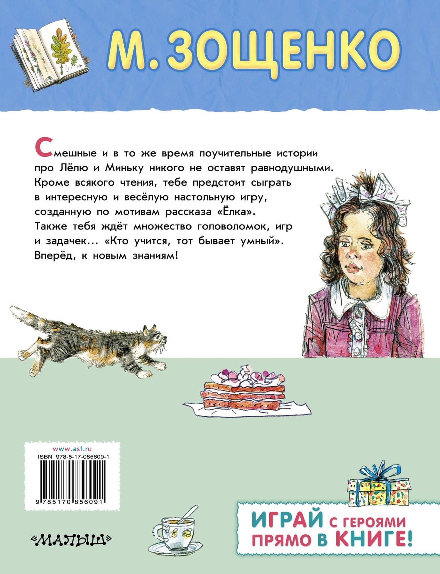 Лёля и Минька — Михаил Михайлович Зощенко (2)