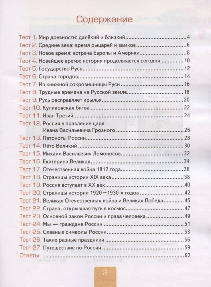 Тесты по предмету "Окружающий мир". 4 класс. Часть 2. К учебнику А.А. Плешакова, Е.А. Крючковой "Окружающий мир. 4 класс. В 2-х частях. Часть 2" — Елена Михайловна Тихомирова (2)