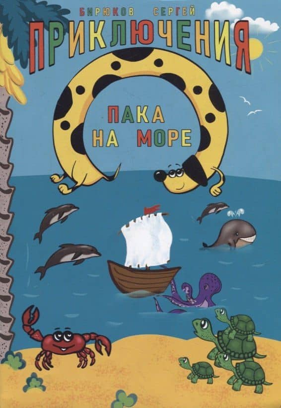 Приключения Пака на море. Картинки в стихах — Сергей Владимирович Бирюков