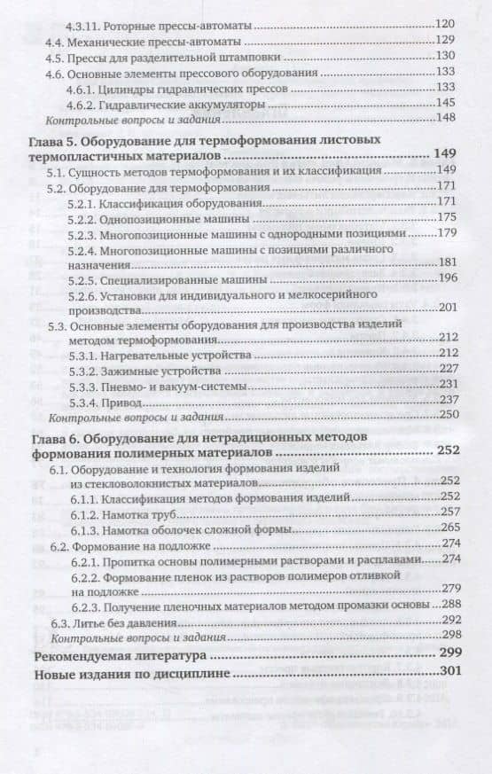 Оборудование заводов пластмасс. Часть 2. Учебное пособие для академического бакалавриата (3)
