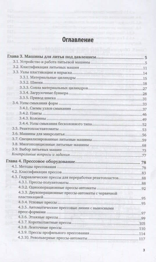 Оборудование заводов пластмасс. Часть 2. Учебное пособие для академического бакалавриата (2)
