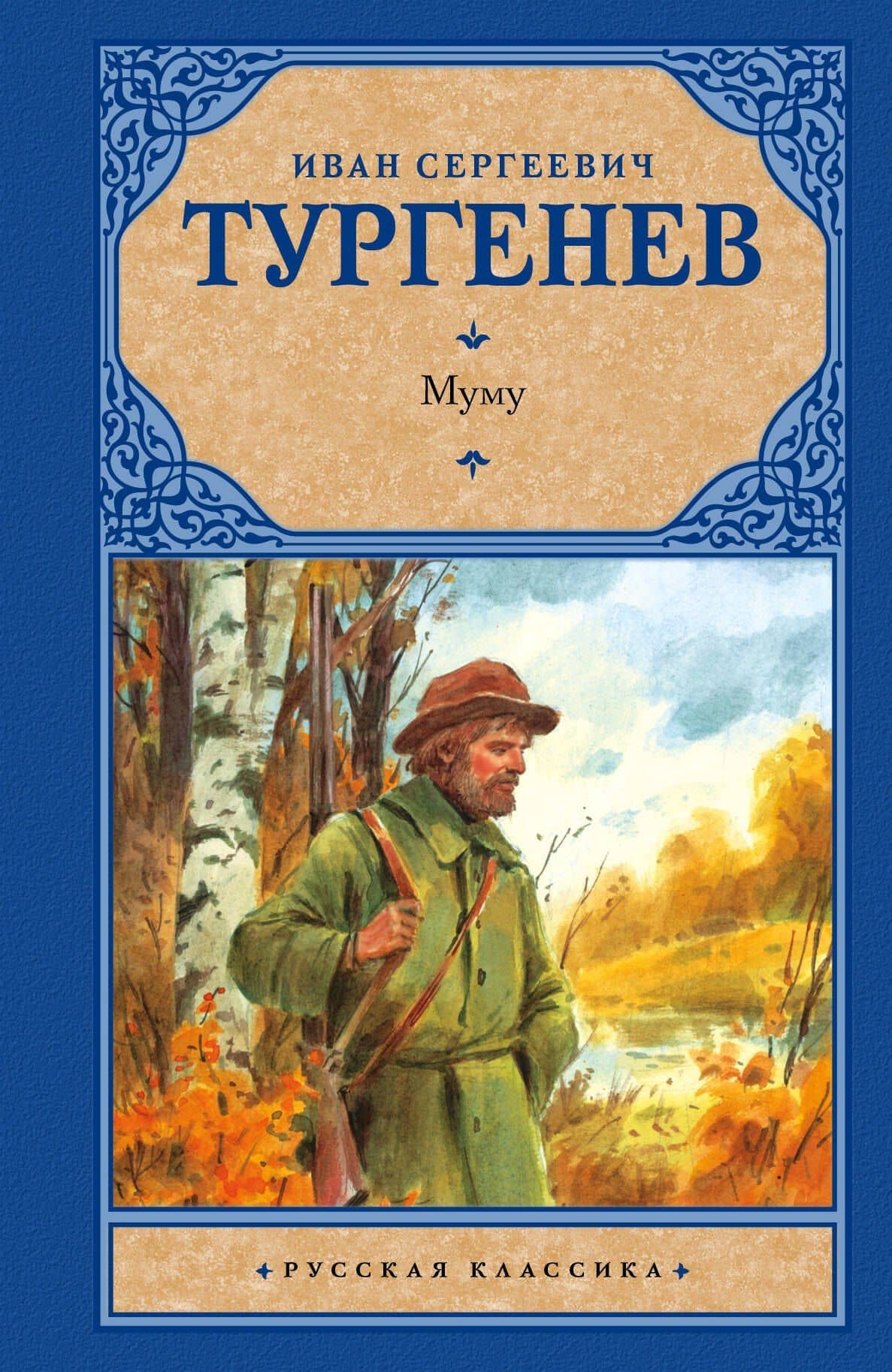 Муму: сборник — Иван Сергеевич Тургенев