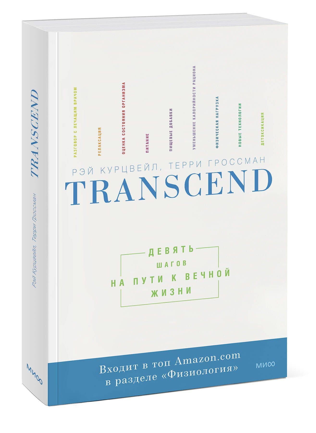 Transcend. Девять шагов на пути к вечной жизни — Рэй Курцвейл (3)