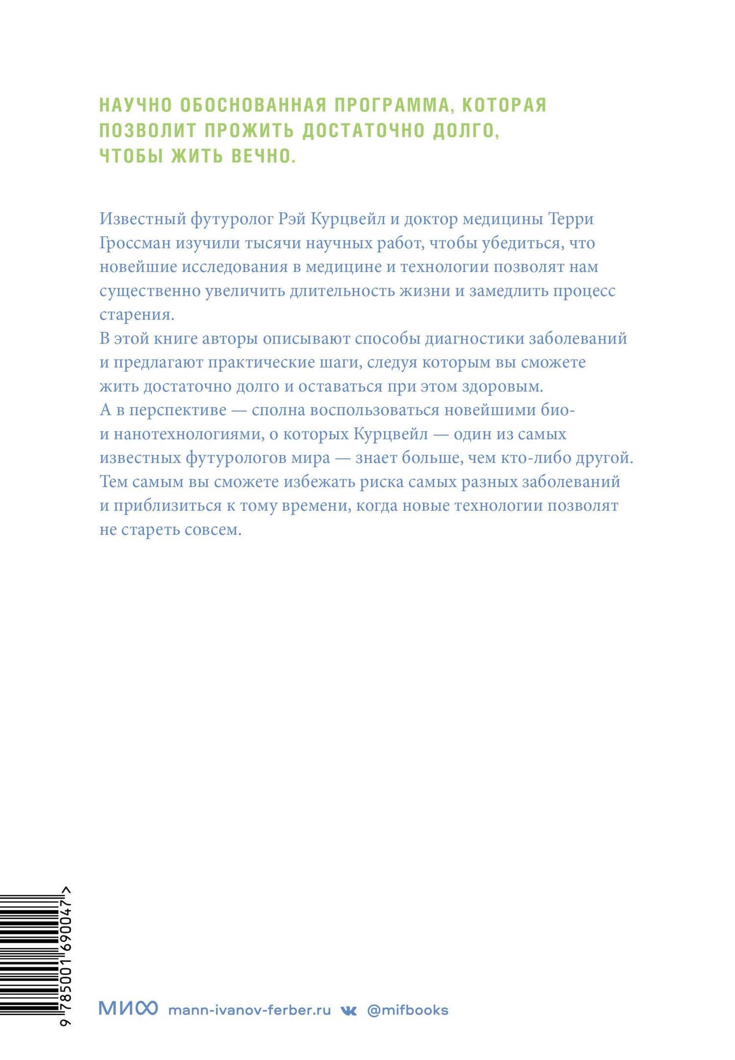 Transcend. Девять шагов на пути к вечной жизни — Рэй Курцвейл (2)