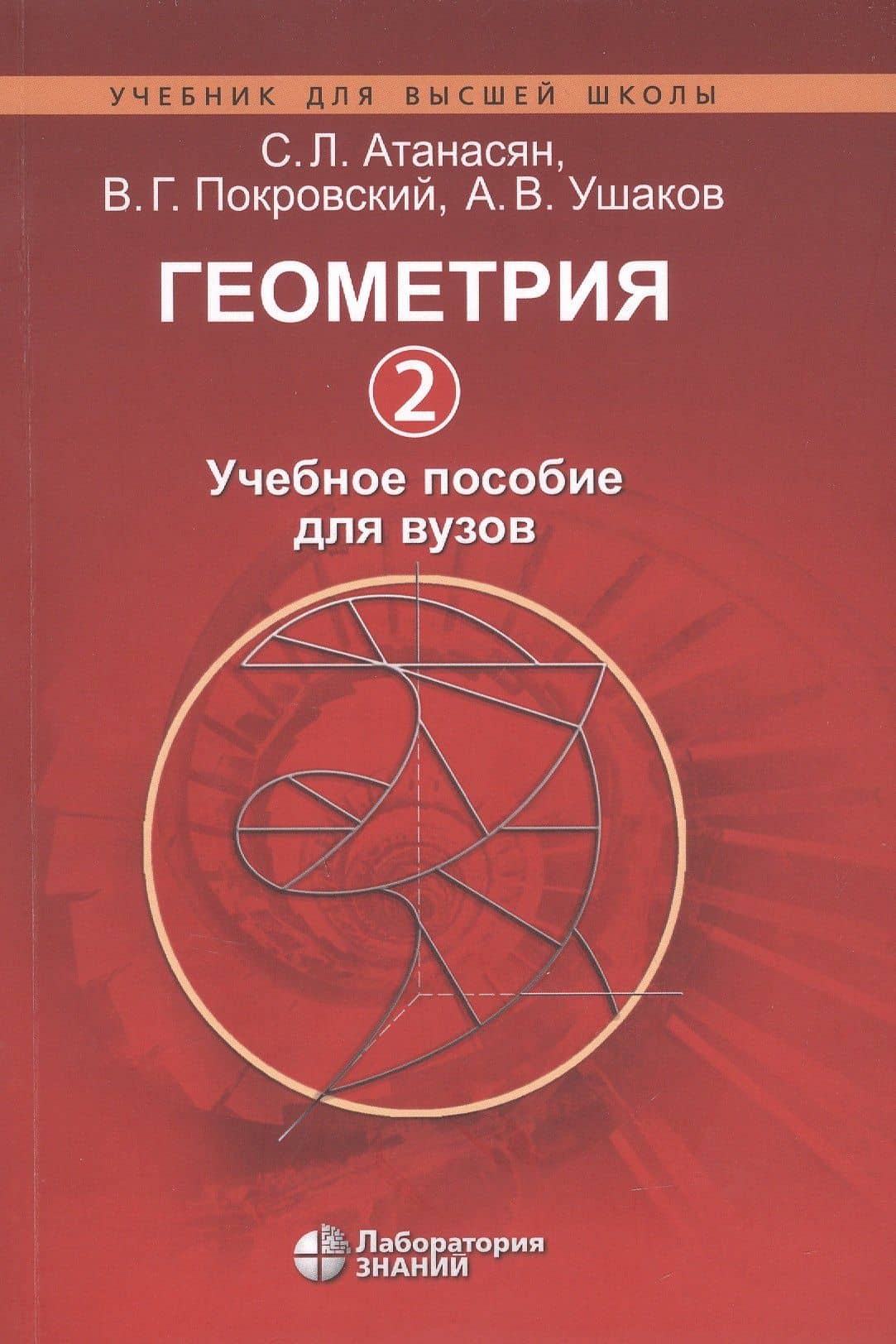 Геометрия 2. Учебное пособие для вузов — Сергей Левонович Атанасян