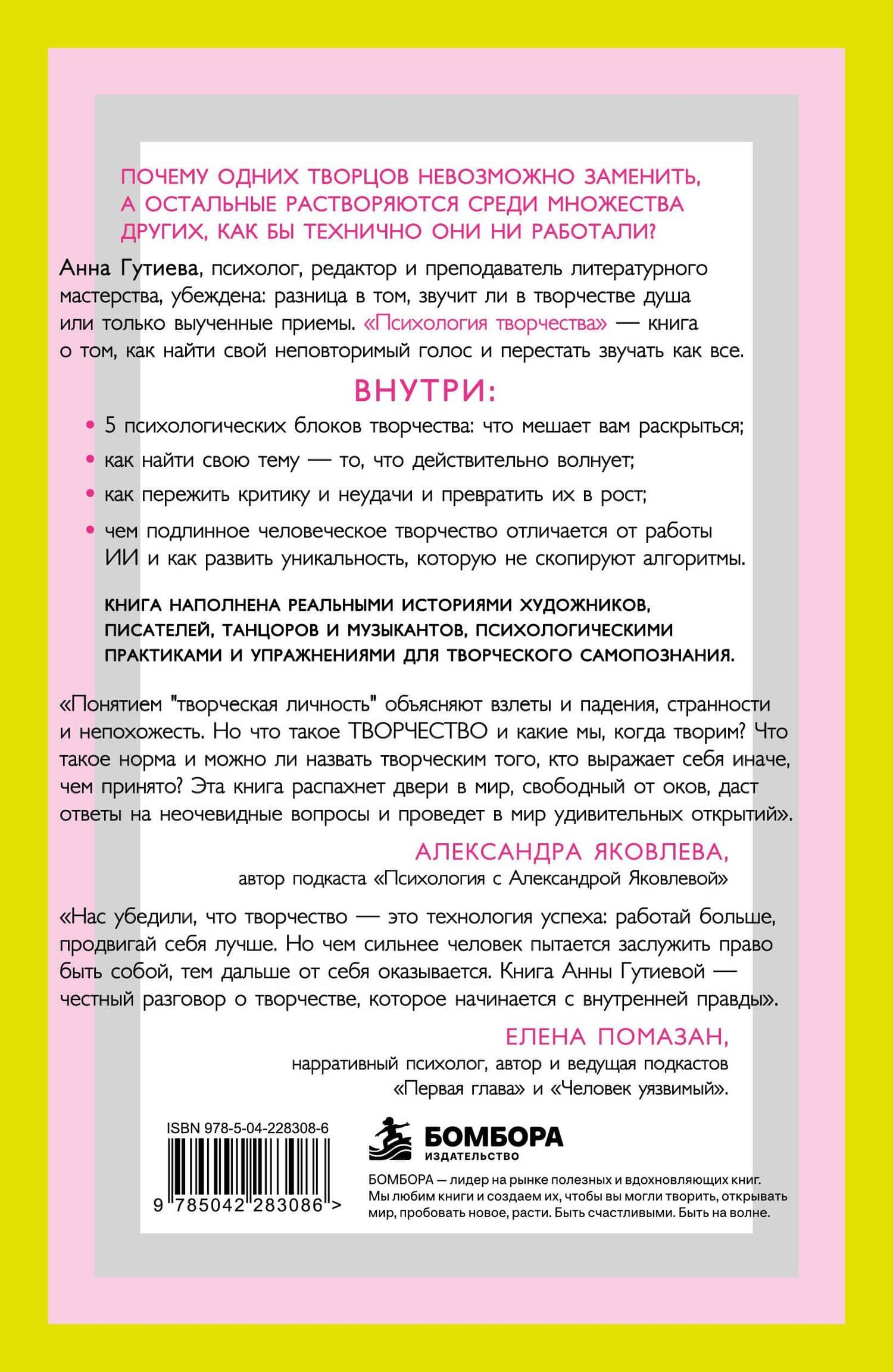 Психология творчества. Как найти свой голос и создавать то, что невозможно скопировать — Анна Гутиева (2)