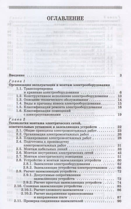 Монтаж, наладка, эксплуатация и ремонт систем электроснабжения промышленных предприятий. Учебное пособие для СПО — Николай Константинович Полуянович (2)