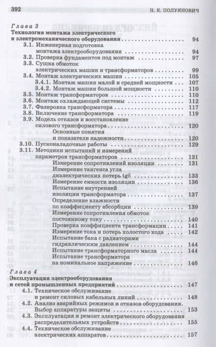 Монтаж, наладка, эксплуатация и ремонт систем электроснабжения промышленных предприятий. Учебное пособие для СПО — Николай Константинович Полуянович (3)