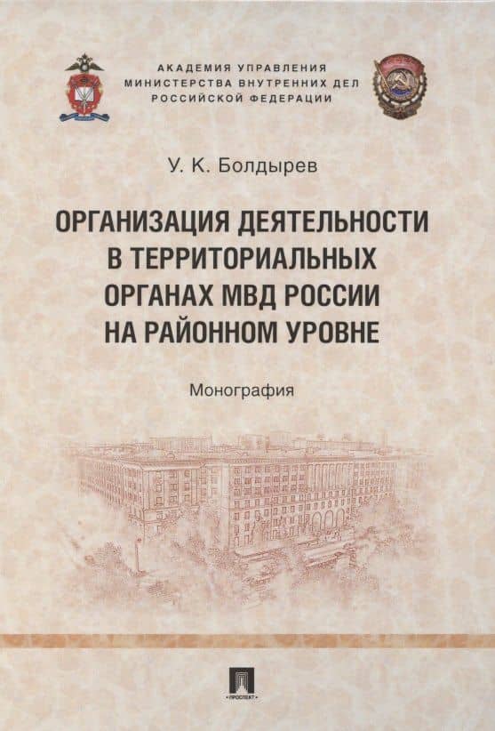 Организация деятельности в территориальных органах МВД России на районном уровне. Монография — Улюмджи Константинович Болдырев