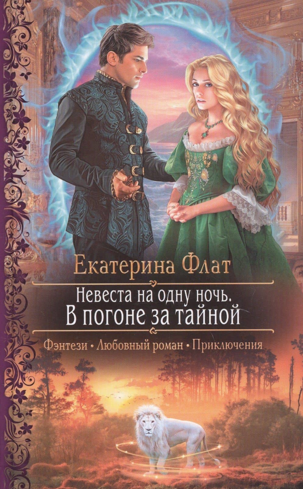 Невеста на одну ночь. В погоне за тайной — Екатерина Владимировна Флат
