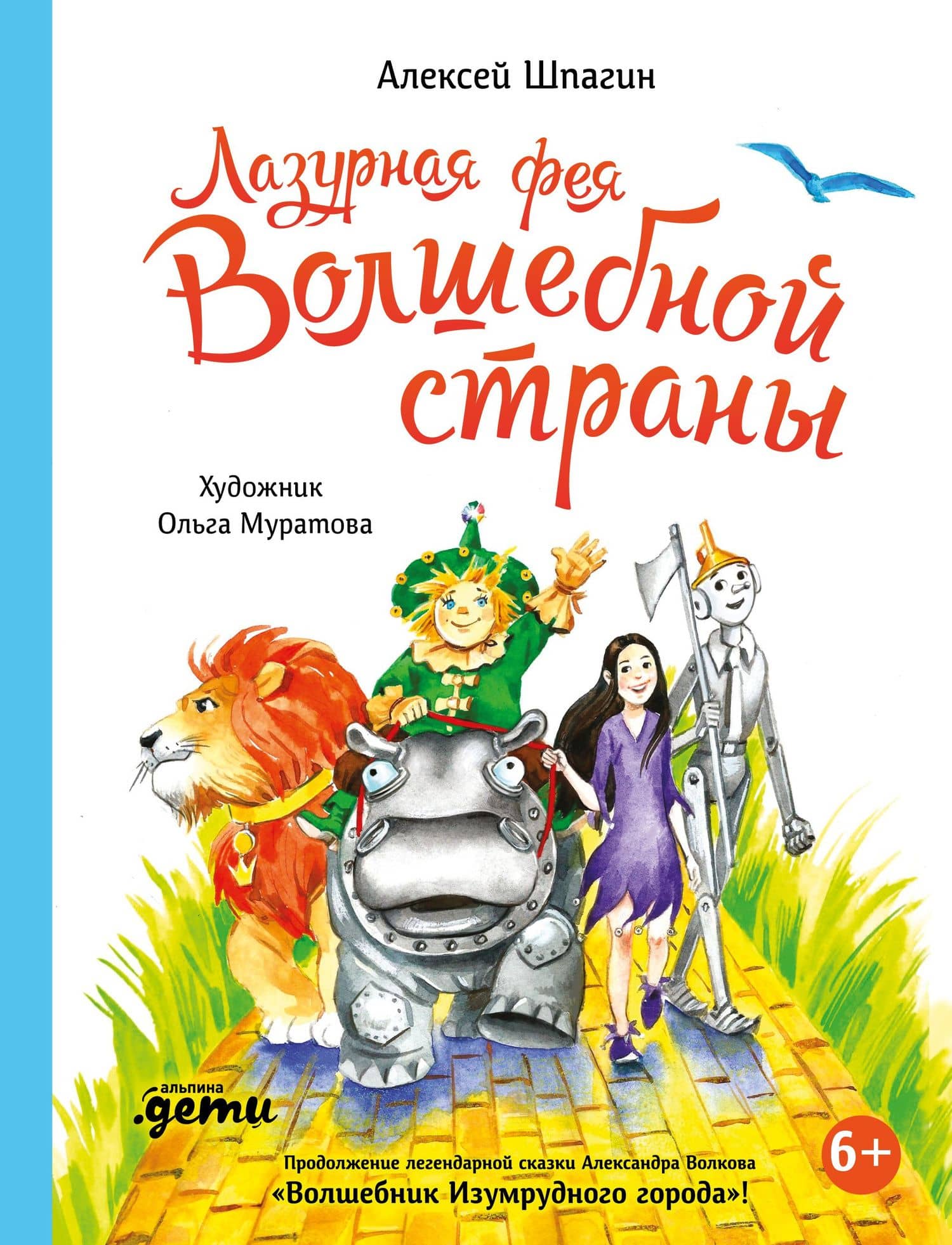 Лазурная фея Волшебной страны