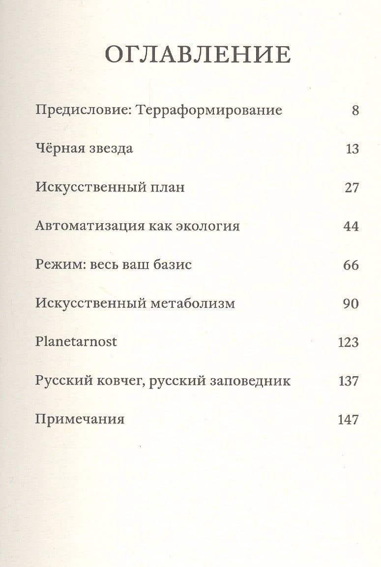 The Terraforming — Браттон Б. (2)