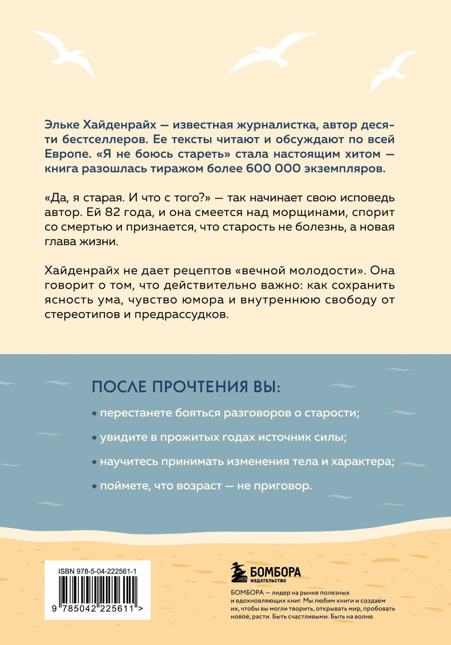 Я не боюсь стареть. Как принять и полюбить то, что невозможно отменить — Эльке Хайденрайх (2)
