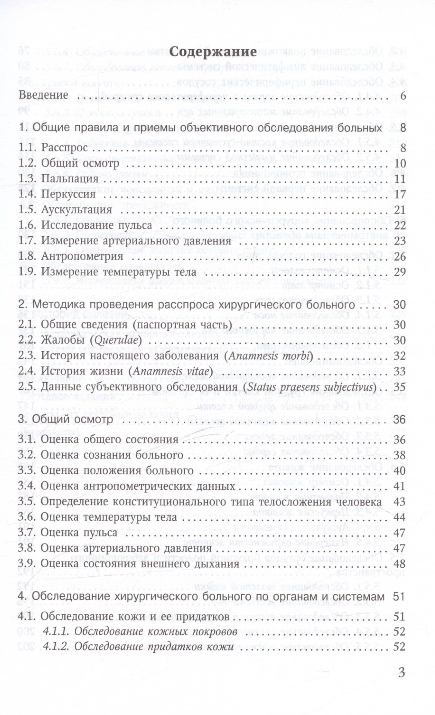 Объективное обследование хирургического больного. Руководство для студентов — Михаил Викторович Мельников (2)