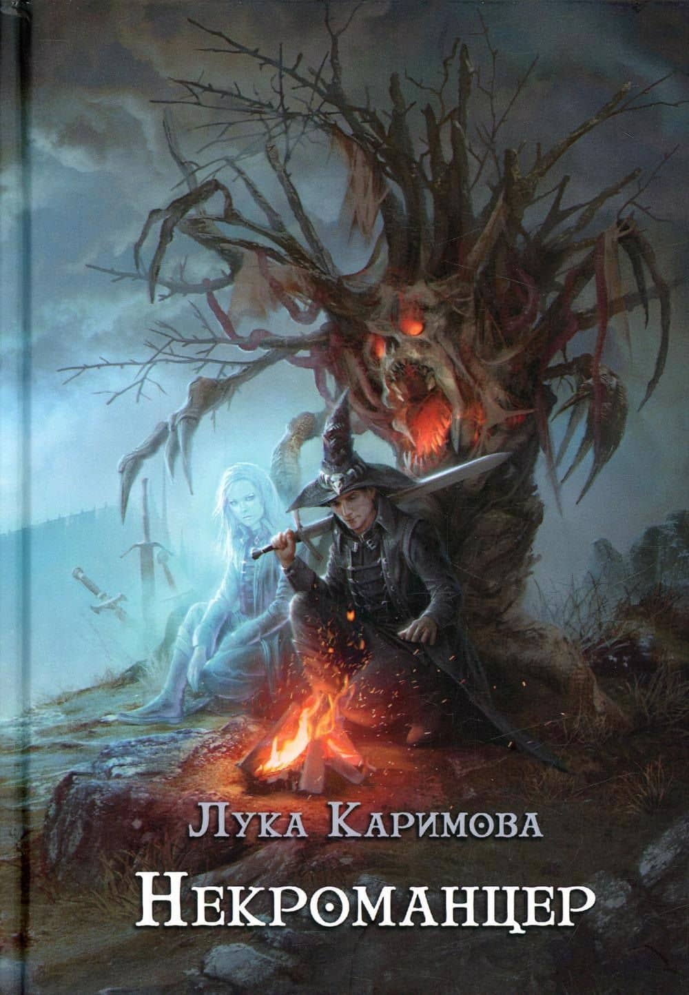 Некроманцер — Лука Каримова