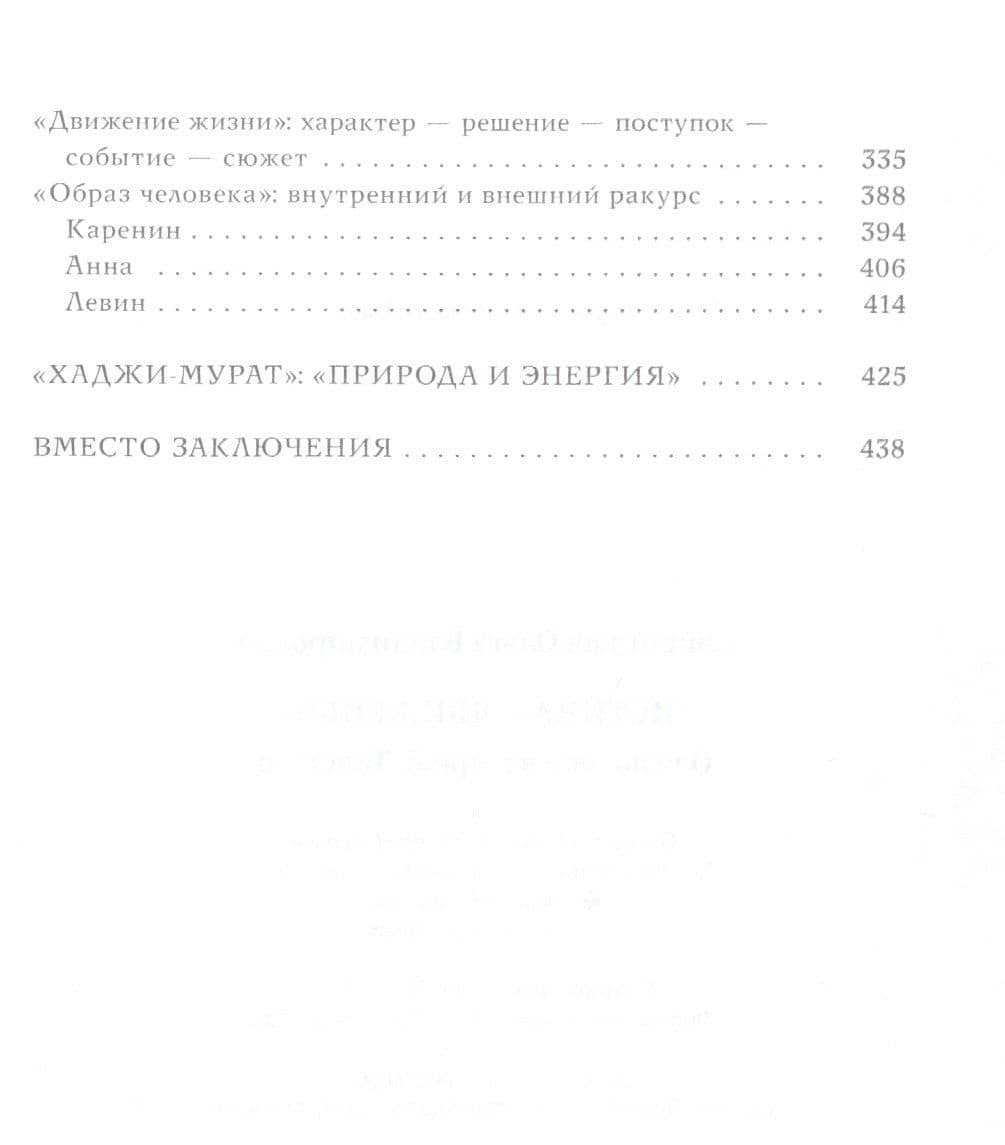 Истина в движеньи: О человеке в мире Л.Н. Толстого — Ольга Владимировна Сливицкая (3)