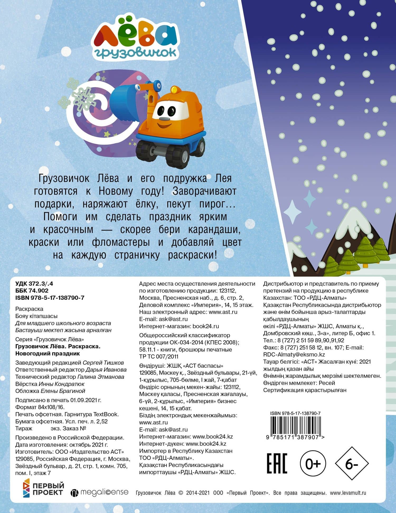 Грузовичок Лёва. Раскраска. Новогодний праздник — Дарья Максимовна Иванова (2)