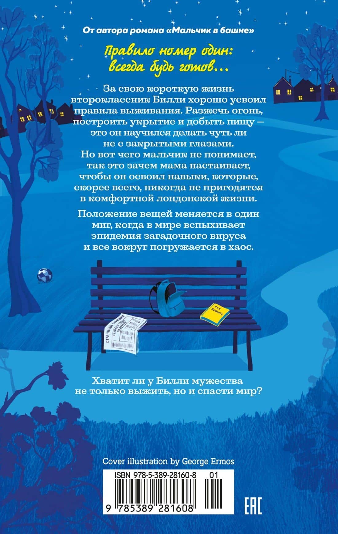 Как я спас мир за неделю — Полли Хо-Йен (2)
