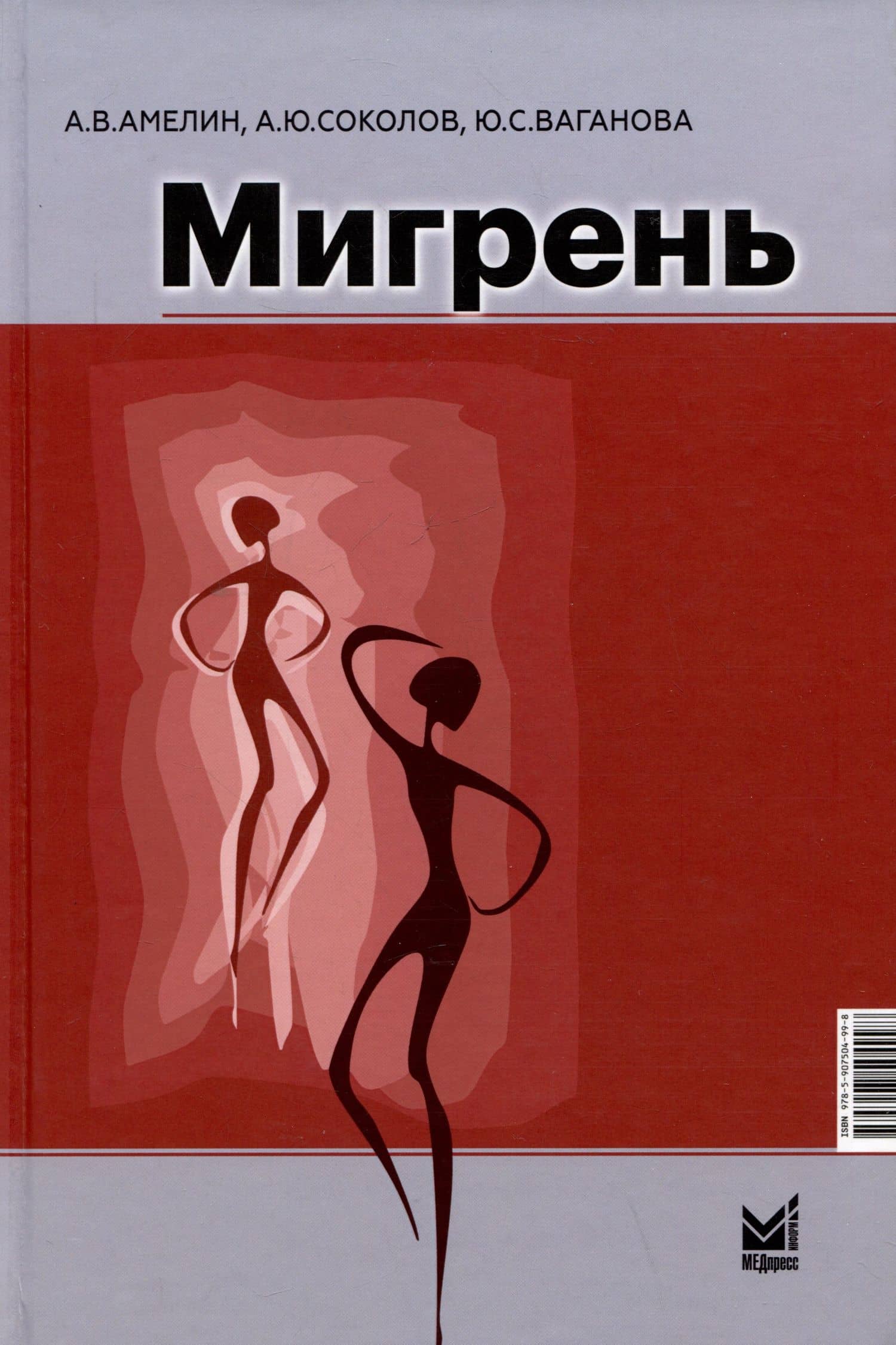Мигрень. От патогенеза до лечения — Юлиана Сергеевна Ваганова