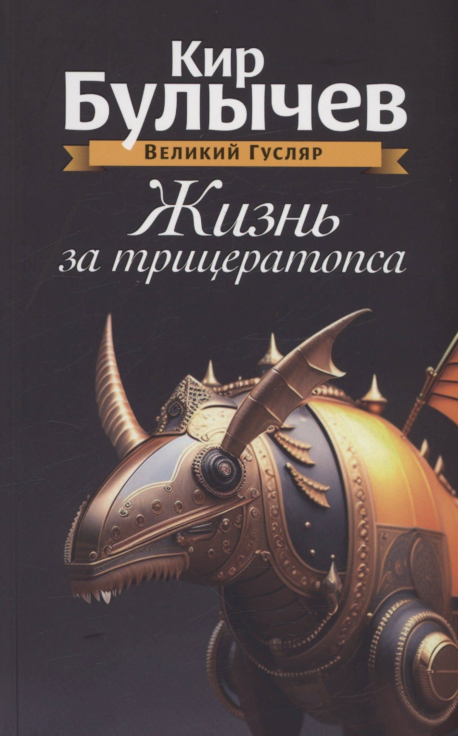 Жизнь за трицератопса. Том 3 — Кир Булычев