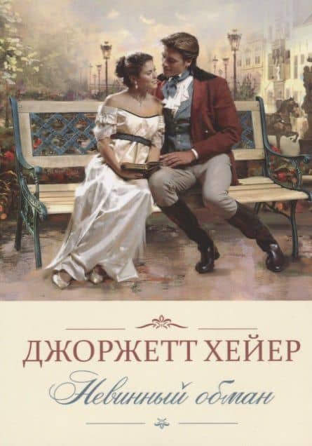 Невинный обман — Джорджет Хейер