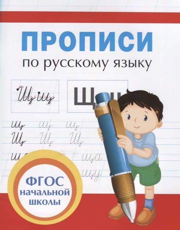 Прописи для начальной школы — Людмила Ивановна Иванец