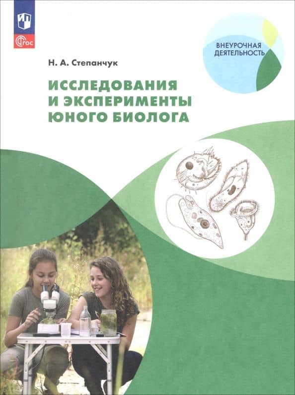 Исследования и эксперименты юного биолога — Николай Александрович Степанчук