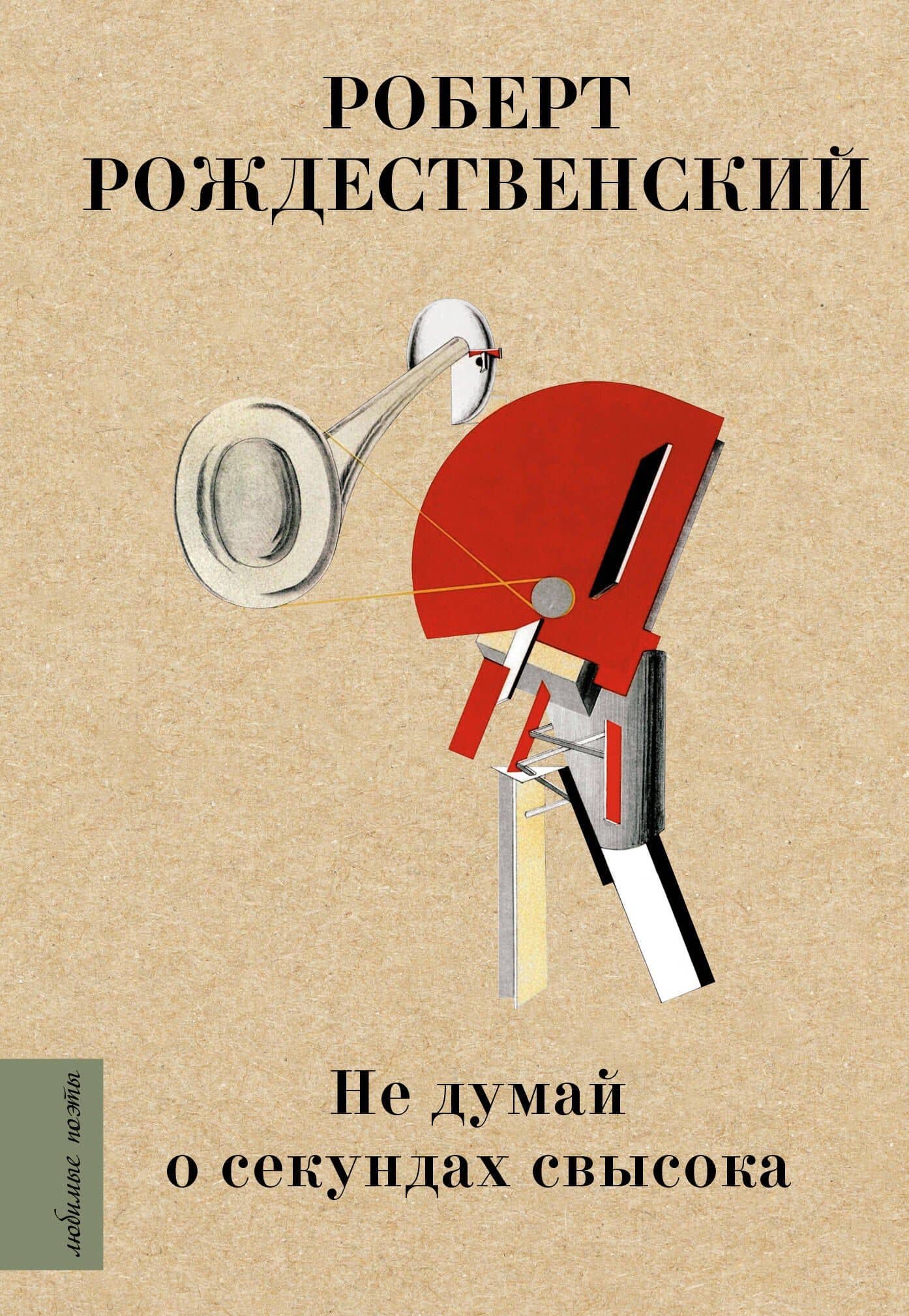 Не думай о секундах свысока — Рождественский Роберт Иванович