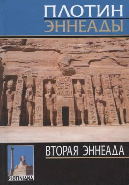 Эннеады. Вторая эннеада