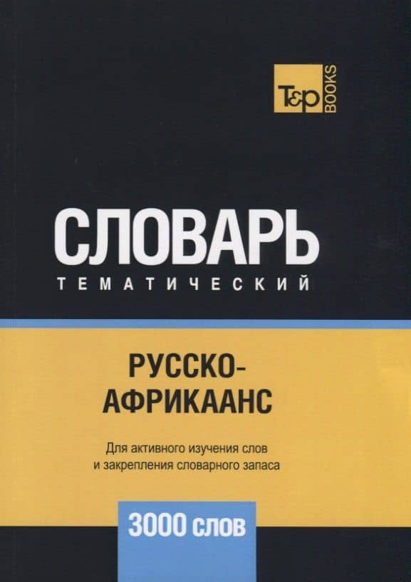 Русско-африкаанс тематический словарь. 3000 слов — Андрей Михайлович Таранов