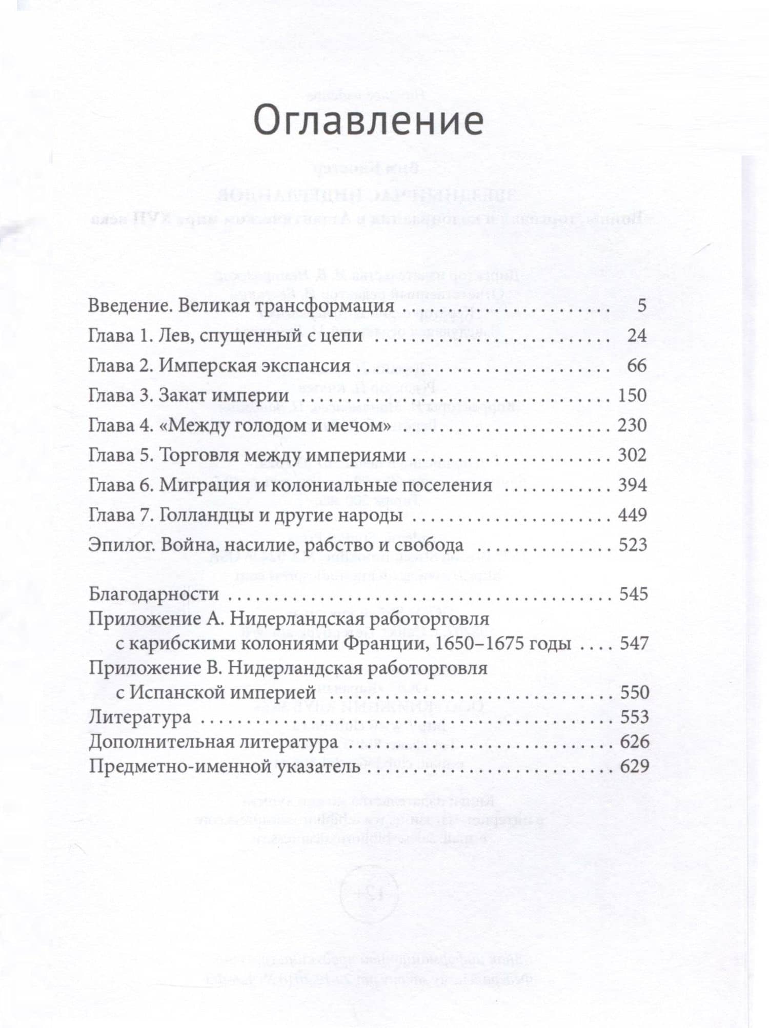 Звездный час Нидерландов. Войны, торговля и колонизация в Атлантическом мире XVII века — Вим Клостер (3)
