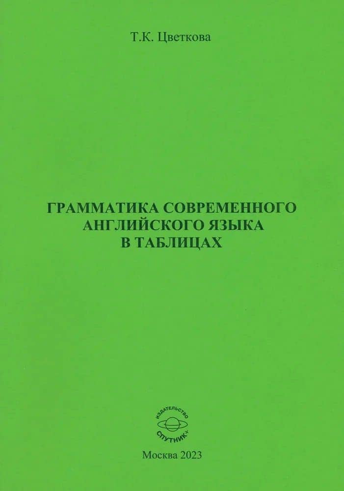 Грамматика современного английского языка в таблицах