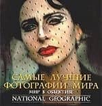 Самые лучшие фотографии мира: Мир в объективе National Geographic