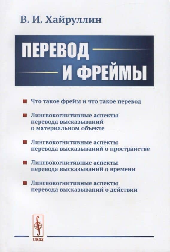 Перевод и фреймы — Владимир Ихсанович Хайрулли