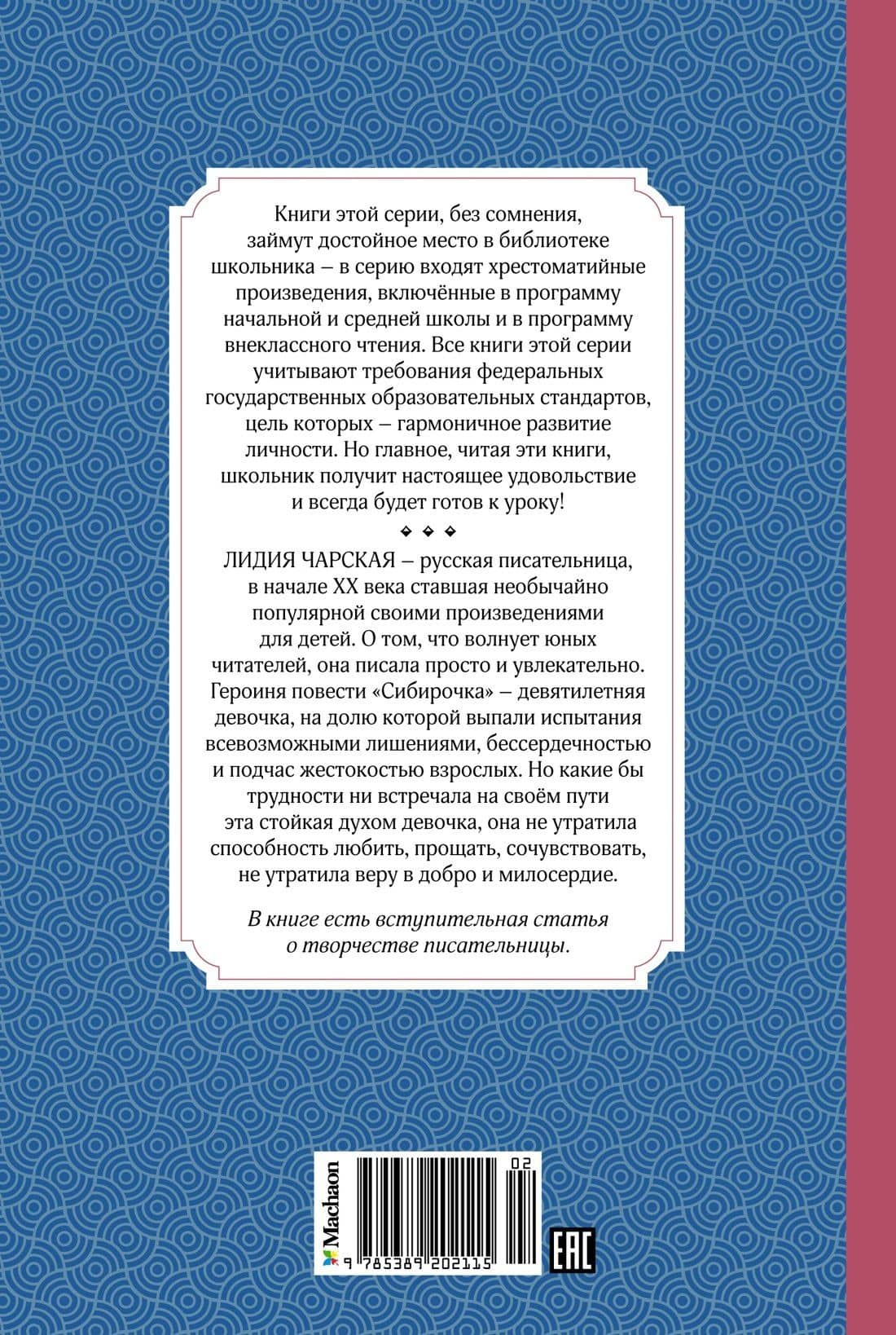 Сибирочка — Лидия Алексеевна Чарская (2)