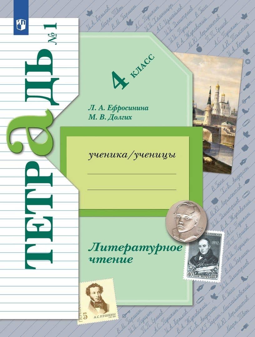 Литературное чтение. 4 класс. Рабочая тетрадь. В двух частях. Часть 1