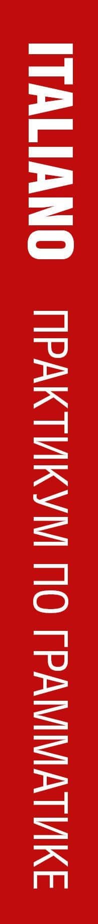 Современный итальянский. Практикум по грамматике. 3-е издание — Томмазо Буэно (3)