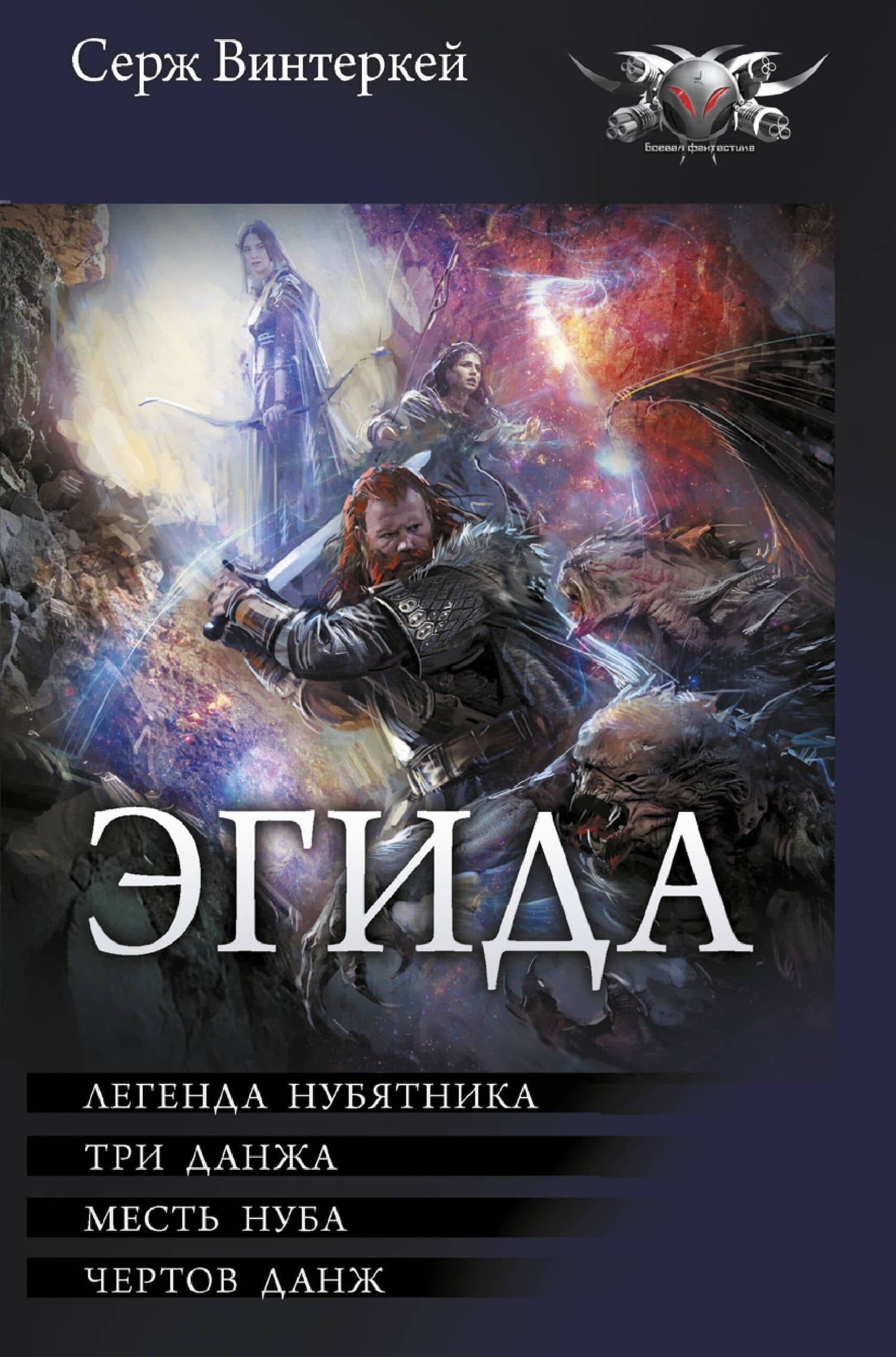 Эгида-1 — Серж Винтеркей
